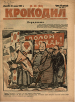 Обложка для Крокодил, 1923 , № 28.pdf